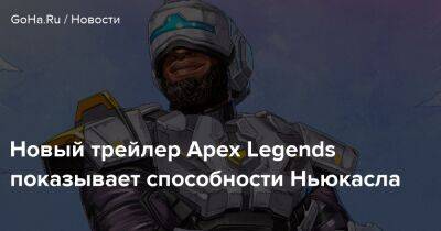 Новый трейлер Apex Legends показывает способности Ньюкасла - goha.ru - Respawn