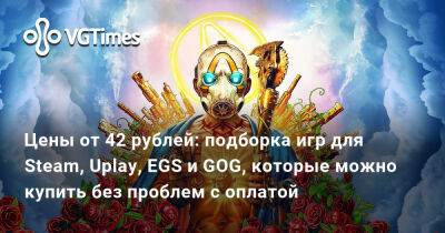 Цены от 42 рублей: подборка игр для Steam, Uplay, EGS и GOG, которые можно купить без проблем с оплатой - vgtimes.ru