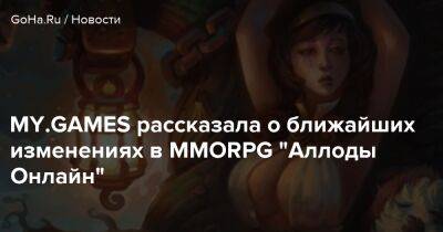 MY.GAMES рассказала о ближайших изменениях в MMORPG "Аллоды Онлайн" - goha.ru