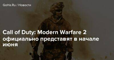 Томас Хендерсон - Call of Duty: Modern Warfare 2 официально представят в начале июня - goha.ru