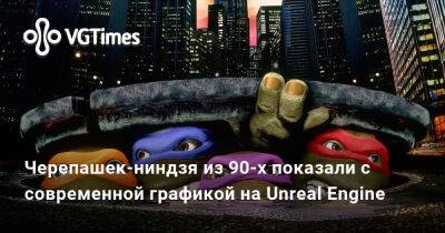 Черепашек-ниндзя из 90-х показали с современной графикой на Unreal Engine - vgtimes.ru