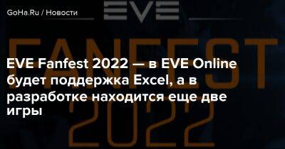 EVE Fanfest 2022 — в EVE Online будет поддержка Exсel, а в разработке находится еще две игры - goha.ru - Shanghai - London