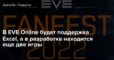 В EVE Online будет поддержка Exсel, а в разработке находится еще две игры - goha.ru - Shanghai - London