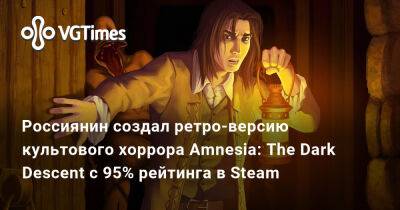 Россиянин создал ретро-версию культового хоррора Amnesia: The Dark Descent с 95% рейтинга в Steam - vgtimes.ru - Россия