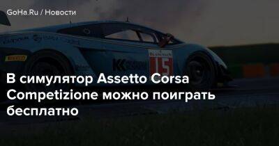 В симулятор Assetto Corsa Competizione можно поиграть бесплатно - goha.ru