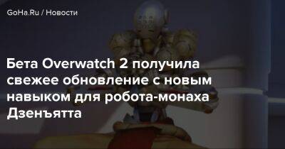 Бета Overwatch 2 получила свежее обновление с новым навыком для робота-монаха Дзенъятта - goha.ru