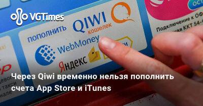 Через Qiwi временно нельзя пополнить счета App Store и iTunes - vgtimes.ru - Россия