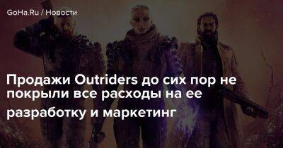 Продажи Outriders до сих пор не покрыли все расходы на ее разработку и маркетинг - goha.ru