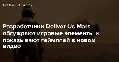 Разработчики Deliver Us Mars обсуждают игровые элементы и показывают геймплей в новом видео - goha.ru