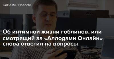 Антон Турищев - Об интимной жизни гоблинов, или смотрящий за «Аллодами Онлайн» снова ответил на вопросы - goha.ru