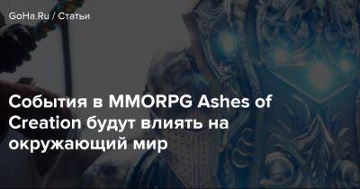 События в MMORPG Ashes of Creation будут влиять на окружающий мир - goha.ru