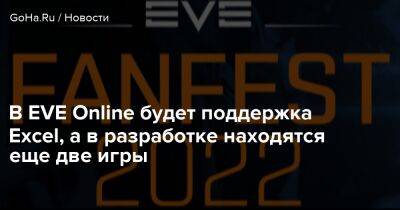 В EVE Online будет поддержка Exсel, а в разработке находятся еще две игры - goha.ru - Shanghai - London