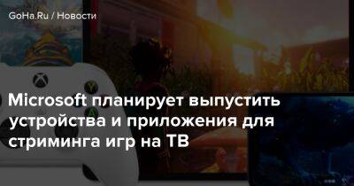 Филипп Спенсер - Microsoft планирует выпустить устройства и приложения для стриминга игр на ТВ - goha.ru