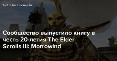 Сообщество выпустило книгу в честь 20-летия The Elder Scrolls III: Morrowind - goha.ru