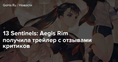 Nintendo Switch - 13 Sentinels: Aegis Rim получила трейлер с отзывами критиков - goha.ru