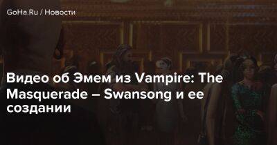 Видео об Эмем из Vampire: The Masquerade – Swansong и ее создании - goha.ru - Бостон