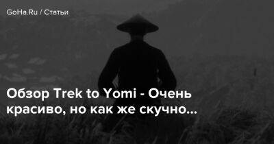 Обзор Trek to Yomi - Очень красиво, но как же скучно… - goha.ru - Япония