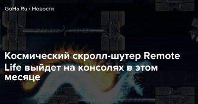 Космический скролл-шутер Remote Life выйдет на консолях в этом месяце - goha.ru