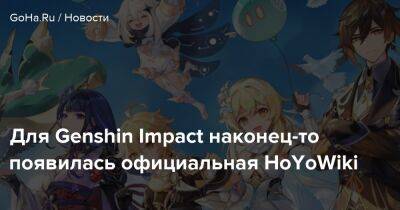 Для Genshin Impact наконец-то появилась официальная HoYoWiki - goha.ru
