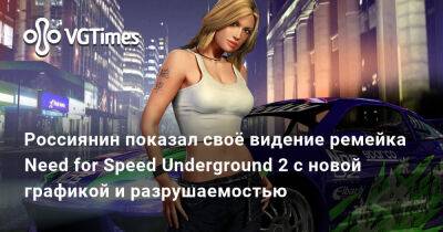 Иван Новожилов - Россиянин показал своё видение ремейка Need for Speed Underground 2 с новой графикой и разрушаемостью - vgtimes.ru