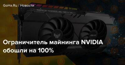 Ограничитель майнинга NVIDIA обошли на 100% - goha.ru