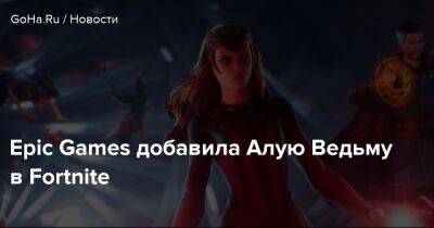 Ванда Максимофф - Алай Ведьма - Epic Games добавила Алую Ведьму в Fortnite - goha.ru
