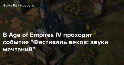 В Age of Empires IV проходит событие "Фестиваль веков: звуки мечтаний" - goha.ru