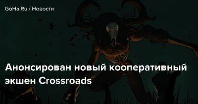 Анонсирован новый кооперативный экшен Crossroads - goha.ru - Сша