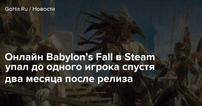 Онлайн Babylon’s Fall в Steam упал до одного игрока спустя два месяца после релиза - goha.ru