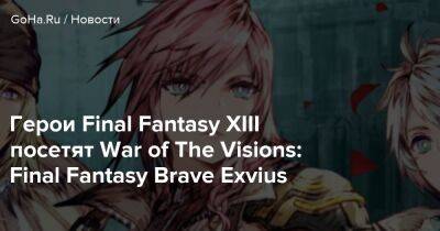 Герои Final Fantasy XIII посетят War of The Visions: Final Fantasy Brave Exvius - goha.ru