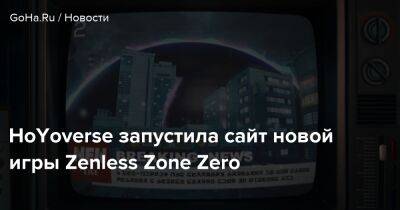 Zenless Zone Zero - HoYoverse запустила сайт новой игры Zenless Zone Zero - goha.ru