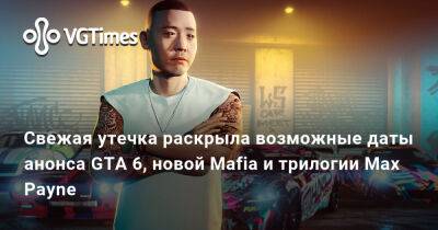 Свежая утечка раскрыла возможные даты анонса GTA 6, новой Mafia и трилогии Max Payne - vgtimes.ru
