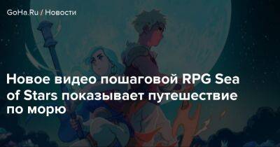 Новое видео пошаговой RPG Sea of Stars показывает путешествие по морю - goha.ru