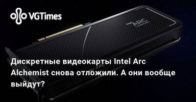 Пэт Гелсингер - Дискретные видеокарты Intel Arc Alchemist снова отложили. А они вообще выйдут? - vgtimes.ru