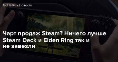 Чарт продаж Steam? Ничего лучше Steam Deck и Elden Ring так и не завезли - goha.ru