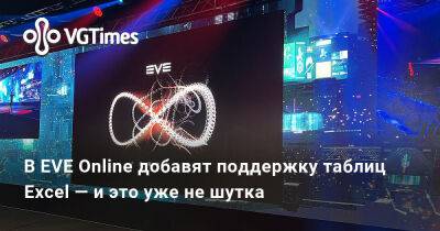 В EVE Online добавят поддержку таблиц Excel — и это уже не шутка - vgtimes.ru