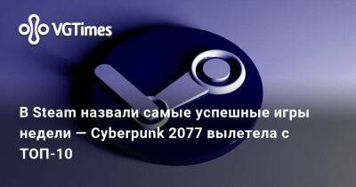 В Steam назвали самые успешные игры недели — Cyberpunk 2077 вылетела с ТОП-10 - vgtimes.ru