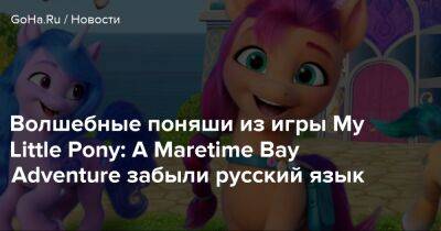 Волшебные поняши из игры My Little Pony: A Maretime Bay Adventure забыли русский язык - goha.ru