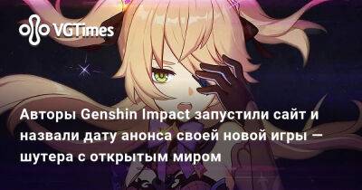 Даниэль Ахмад (Daniel Ahmad) - Авторы Genshin Impact запустили сайт и назвали дату анонса своей новой игры — шутера с открытым миром - vgtimes.ru - Китай