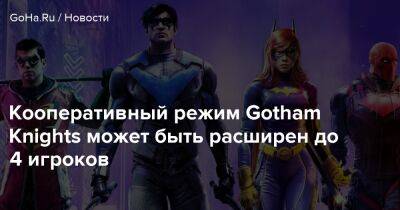 Red Hood - Кооперативный режим Gotham Knights может быть расширен до 4 игроков - goha.ru
