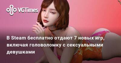 В Steam бесплатно отдают 7 новых игр, включая головоломку с сексуальными девушками - vgtimes.ru - Лондон