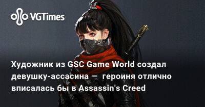 Художник из GSC Game World создал девушку-ассасина — героиня отлично вписалась бы в Assassin's Creed - vgtimes.ru - Украина
