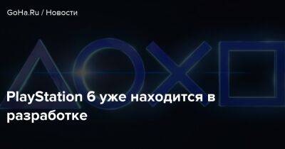 PlayStation 6 уже находится в разработке - goha.ru - Канада
