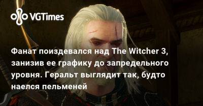 Фанат поиздевался над The Witcher 3, занизив ее графику до запредельного уровня. Геральт выглядит так, будто наелся пельменей - vgtimes.ru