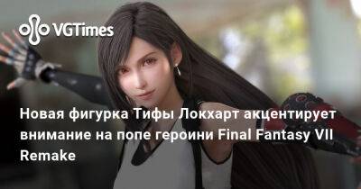 Ада Вонг - Новая фигурка Тифы Локхарт акцентирует внимание на попе героини Final Fantasy VII Remake - vgtimes.ru
