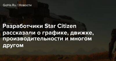 Разработчики Star Citizen рассказали о графике, движке, производительности и многом другом - goha.ru