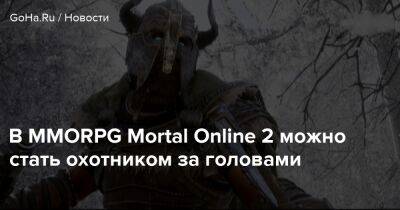 Star Vault - В MMORPG Mortal Online 2 можно стать охотником за головами - goha.ru
