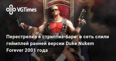 Перестрелка в стриптиз-баре: в сеть слили геймплей ранней версии Duke Nukem Forever 2001 года - vgtimes.ru