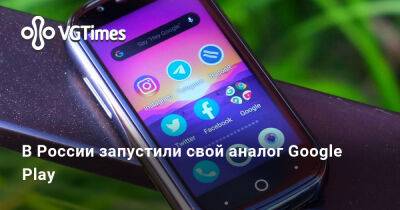 В России запустили свой аналог Google Play - vgtimes.ru - Индонезия - Китай - Россия - Индия - Белоруссия - Казахстан - Малайзия - Вьетнам