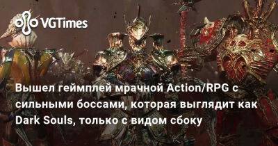 Вышел геймплей мрачной Action/RPG с сильными боссами, которая выглядит как Dark Souls, только с видом сбоку - vgtimes.ru